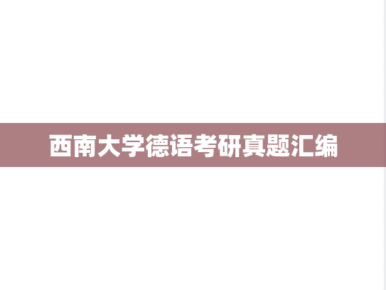 西南大学德语考研真题汇编