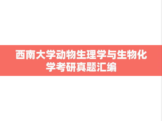西南大学动物生理学与生物化学考研真题汇编