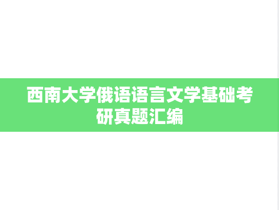西南大学俄语语言文学基础考研真题汇编