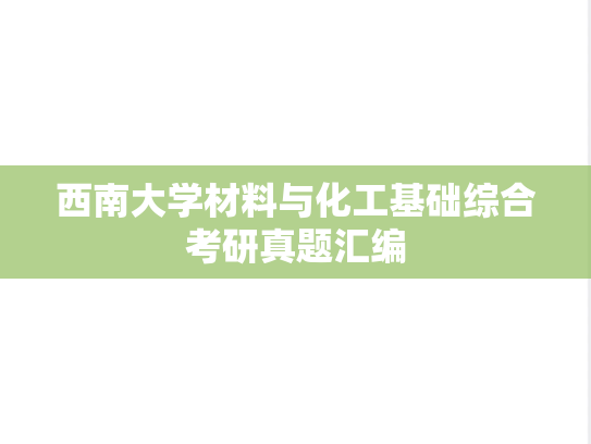 西南大学<strong>材料与化工基础</strong>综合考研真题汇编