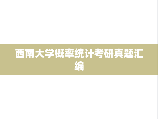 西南大学概率统计考研真题汇编