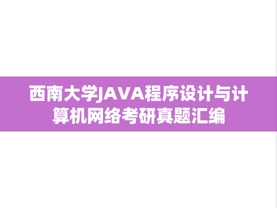 西南大学JAVA程序设计与<strong>计算机网络</strong>考研真题汇编
