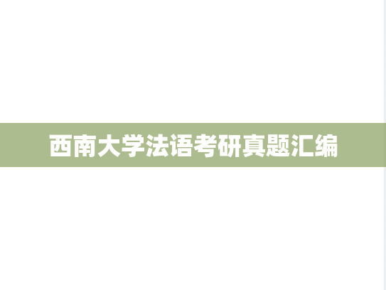 西南大学法语考研真题汇编