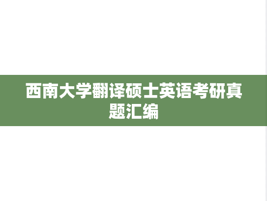 西南大学翻译硕士英语考研真题汇编