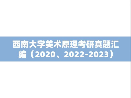 西南大学美术原理考研真题汇编（2020、2022-2023）