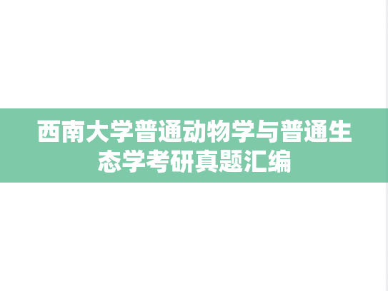 西南大学普通动物学与普通生态学考研真题汇编