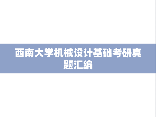 西南大学机械设计基础考研真题汇编