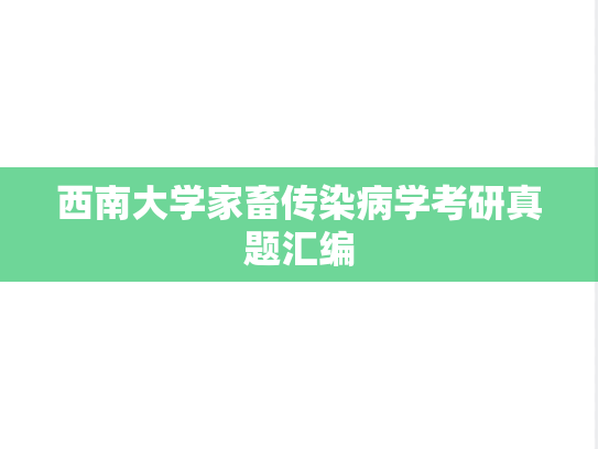 西南大学家畜传染病学考研真题汇编
