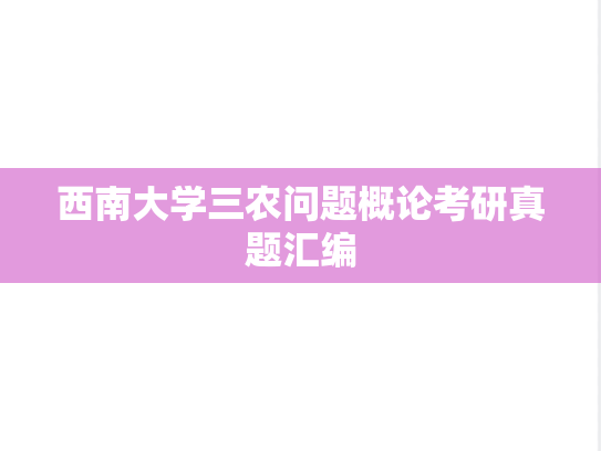 西南大学三农问题概论考研真题汇编