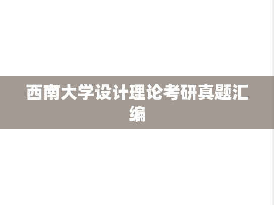 西南大学设计理论考研真题汇编