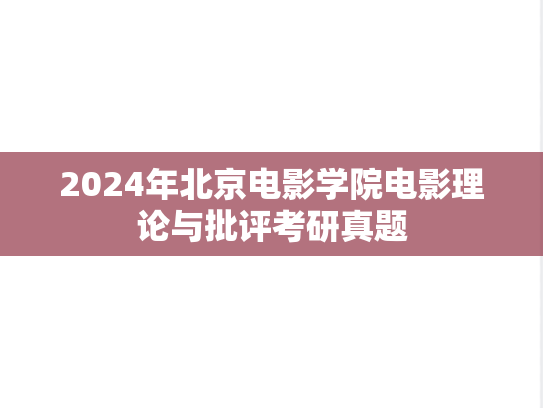 2024年北京电影学院电影理论与批评考研真题