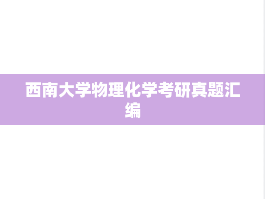 西南大学物理化学考研真题汇编