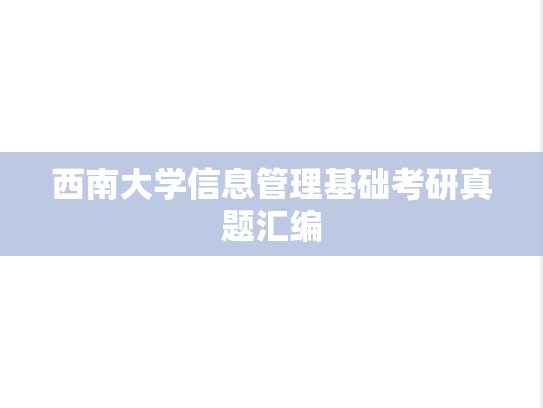 西南大学信息管理基础考研真题汇编