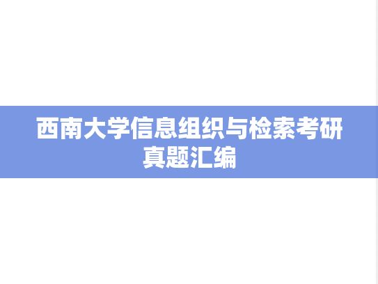 西南大学信息组织与检索考研真题汇编