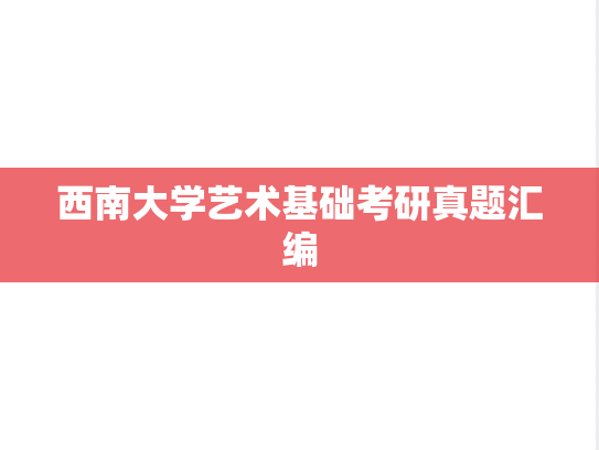 西南大学艺术基础考研真题汇编