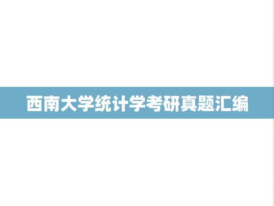 西南大学统计学考研真题汇编