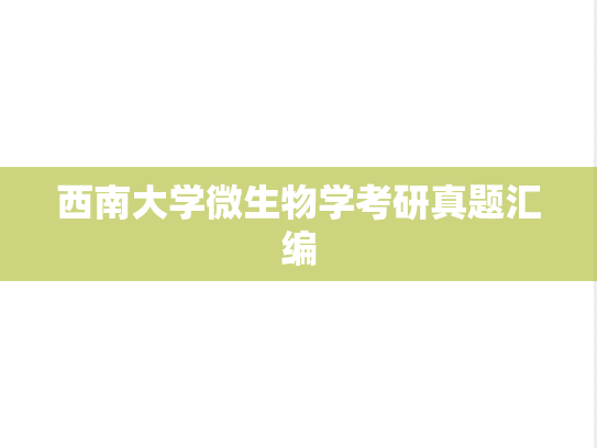 西南大学微生物学考研真题汇编