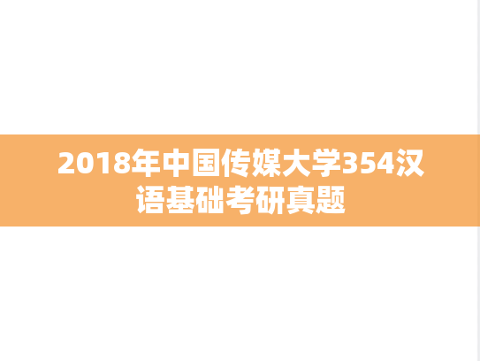2018年中国传媒大学354汉语基础考研真题