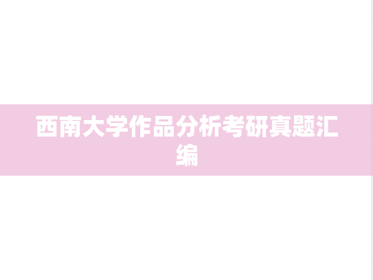 西南大学作品分析考研真题汇编