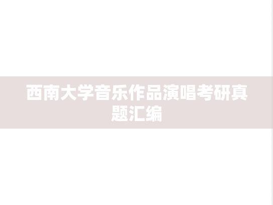 西南大学音乐作品演唱考研真题汇编