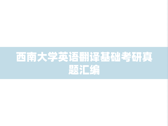 西南大学英语翻译基础考研真题汇编