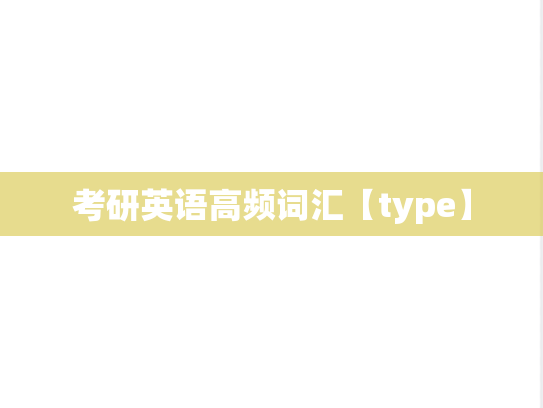 考研英语高频词汇【type】
