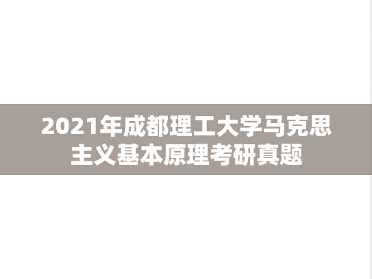 2021年成都理工大学马克思主义基本原理考研真题