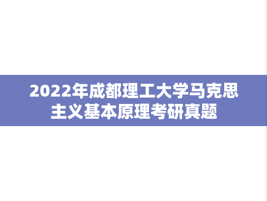 2022年成都理工大学马克思主义基本原理考研真题