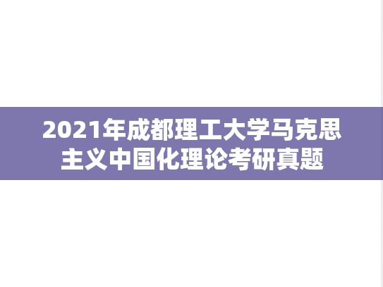 2021年成都理工大学马克思主义中国化理论考研真题
