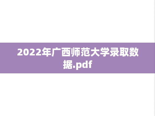 2022年广西师范大学录取数据.pdf