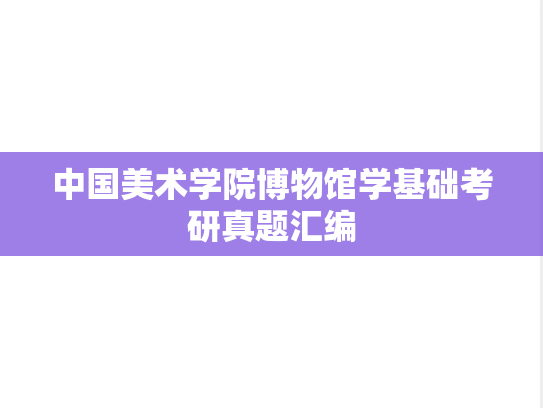 中国美术学院博物馆学基础考研真题汇编