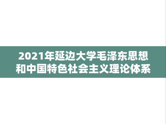 2021年延边大学毛泽东思想和中国特色社会主义理论体系概论考研真题