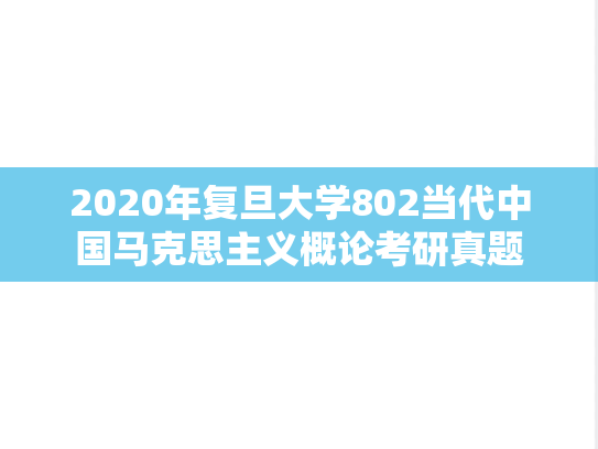 2020年复旦大学802当代中国马克思主义概论考研真题