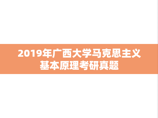 2019年广西大学马克思主义基本原理考研真题