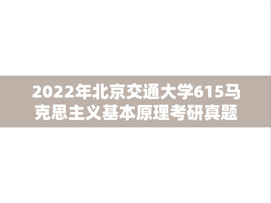2022年北京交通大学615马克思主义基本原理考研真题