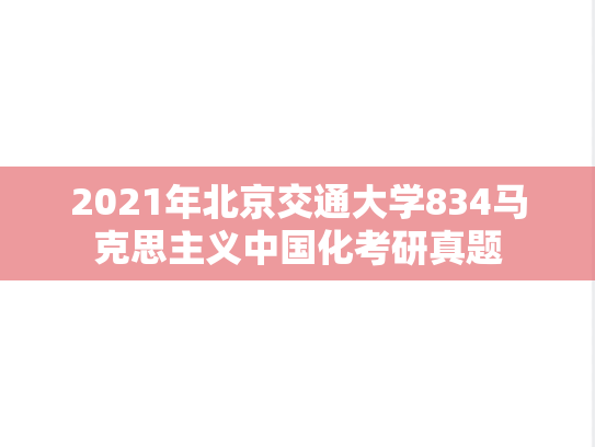 2021年北京交通大学834马克思主义中国化考研真题
