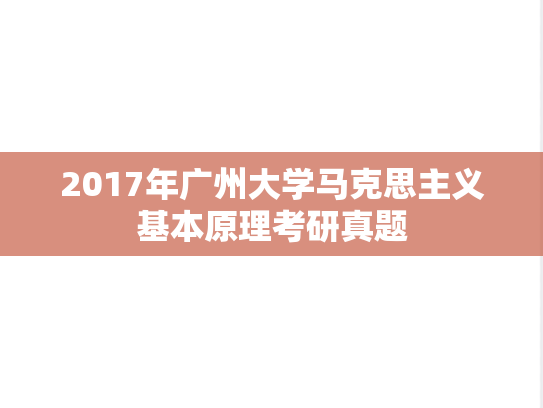 2017年广州大学马克思主义基本原理考研真题