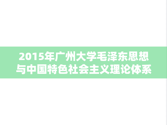 2015年广州大学毛泽东思想与中国特色社会主义理论体系考研真题