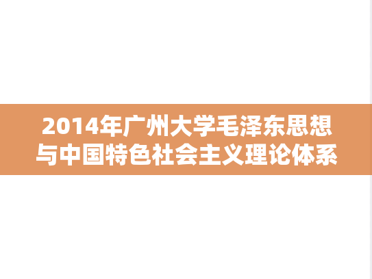 2014年广州大学毛泽东思想与中国特色社会主义理论体系考研真题