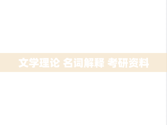 文学理论 名词解释 考研资料