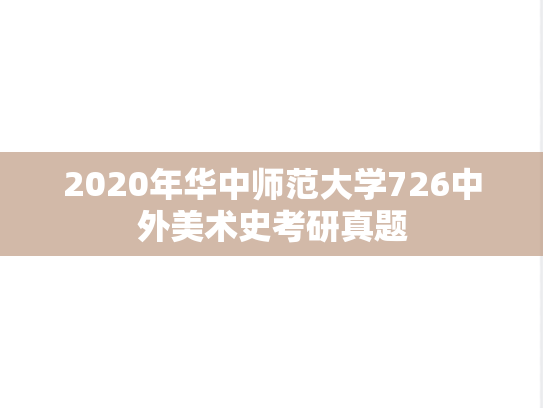 2020年华中师范大学726中外美术史考研真题