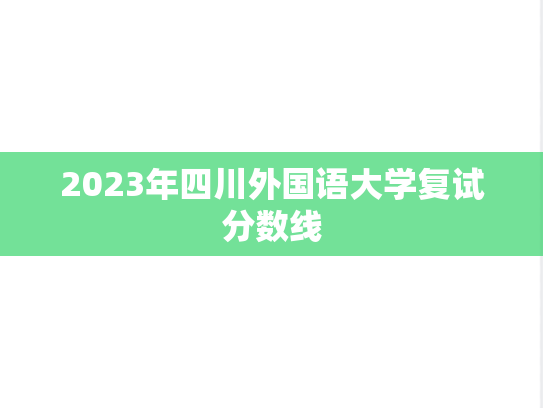 2023年四川外国语大学复试分数线