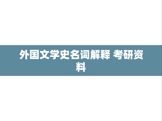 外国文学史名词解释 考研资料