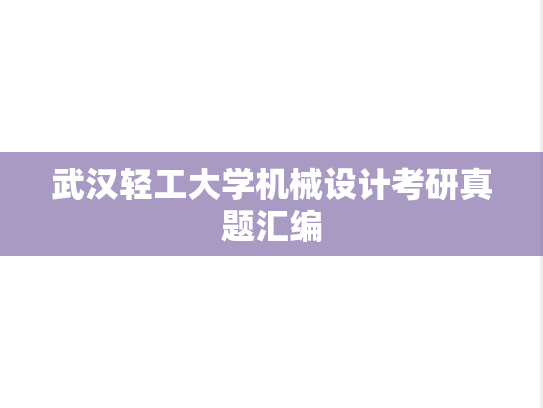 武汉轻工大学机械设计考研真题汇编