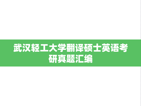 武汉轻工大学翻译硕士英语考研真题汇编