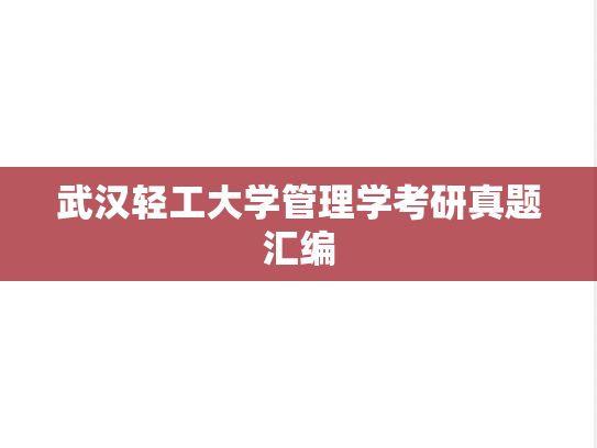 武汉轻工大学管理学考研真题汇编