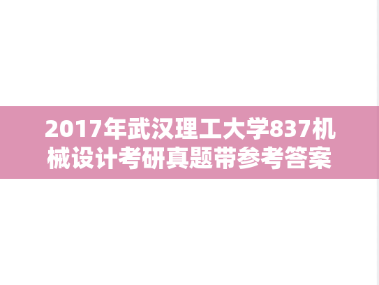 2017年武汉理工大学837机械设计考研真题带参考答案