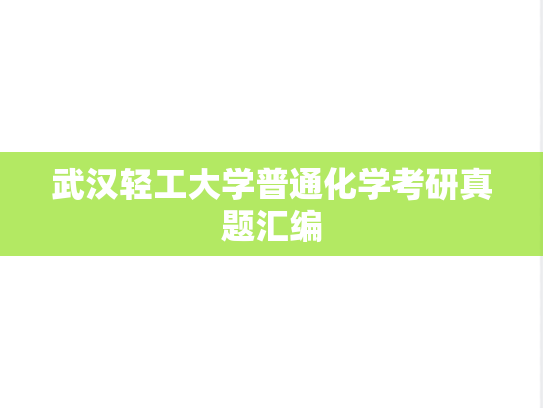武汉轻工大学普通化学考研真题汇编