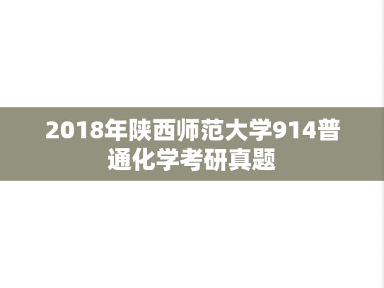 2018年陕西师范大学914普通化学考研真题