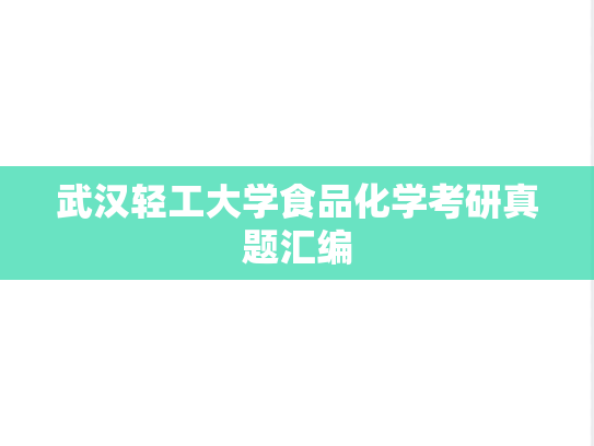 武汉轻工大学食品化学考研真题汇编